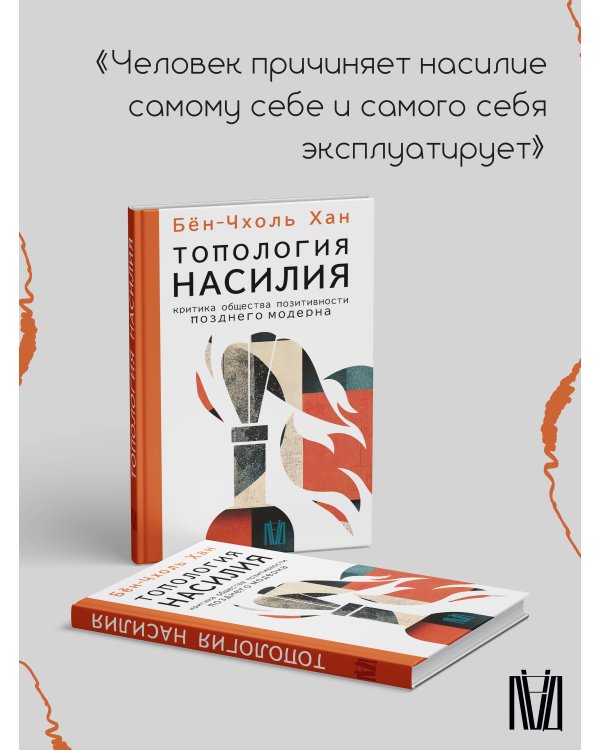 Топология насилия. Критика общества позитивности позднего модерна