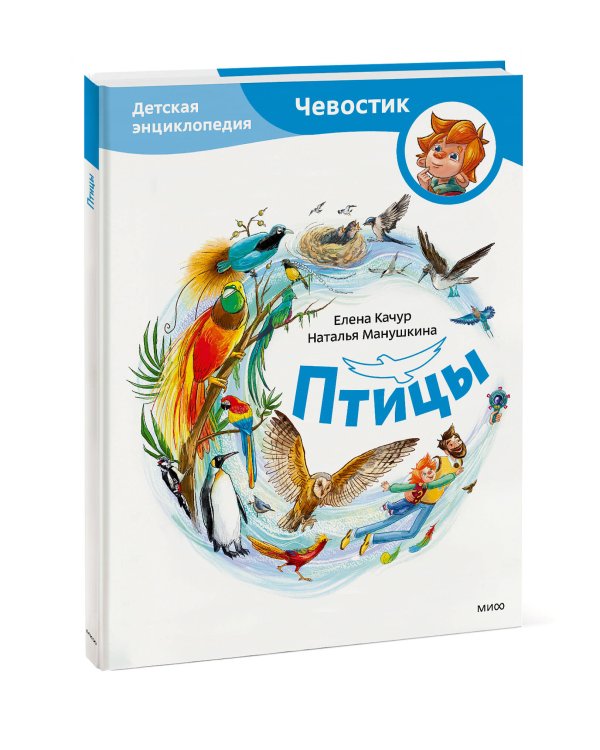 Птицы. Детская энциклопедия (Чевостик)