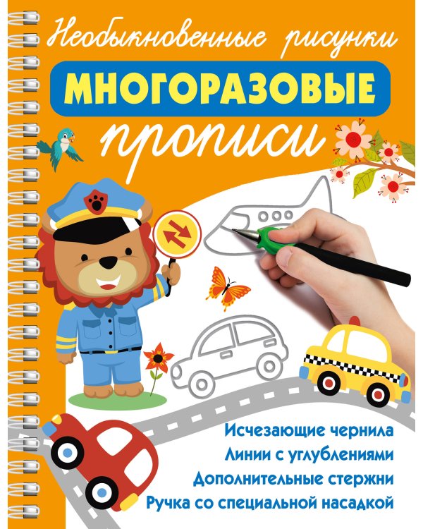 Необыкновенные рисунки: Многоразовые прописи
