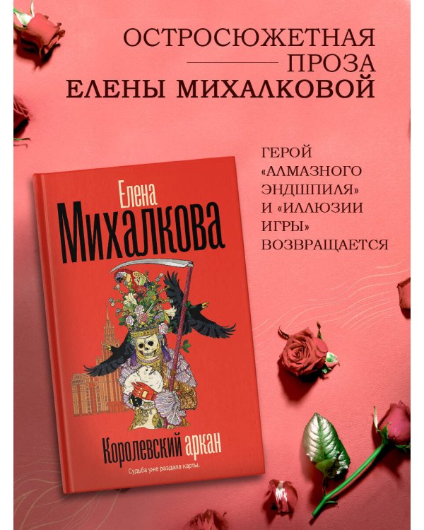 Королевский аркан