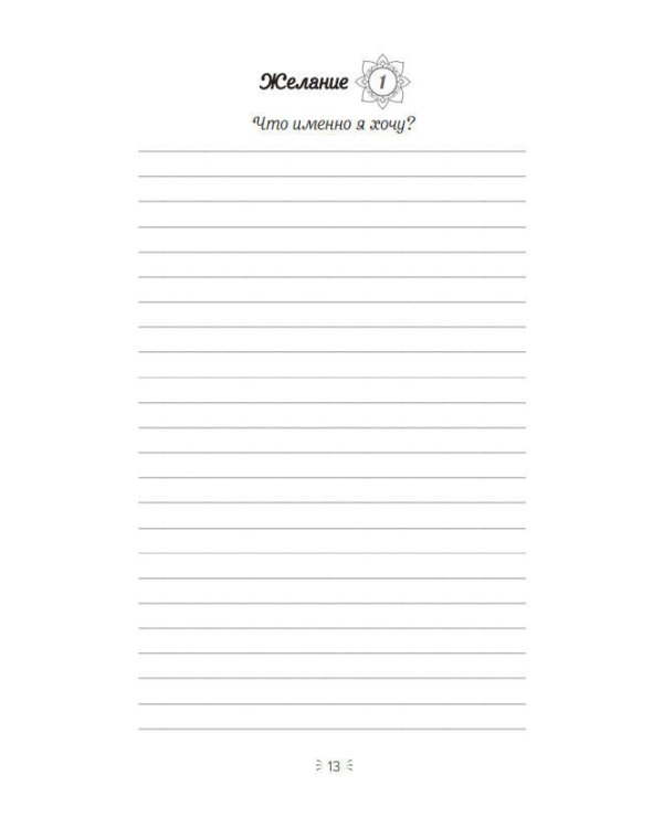 Мечтай, пиши, исполняй! Блокнот желаний
