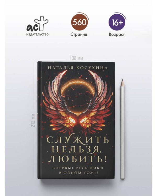 Служить нельзя, любить!