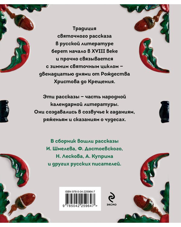 Святочные рассказы. Истории русских писателей