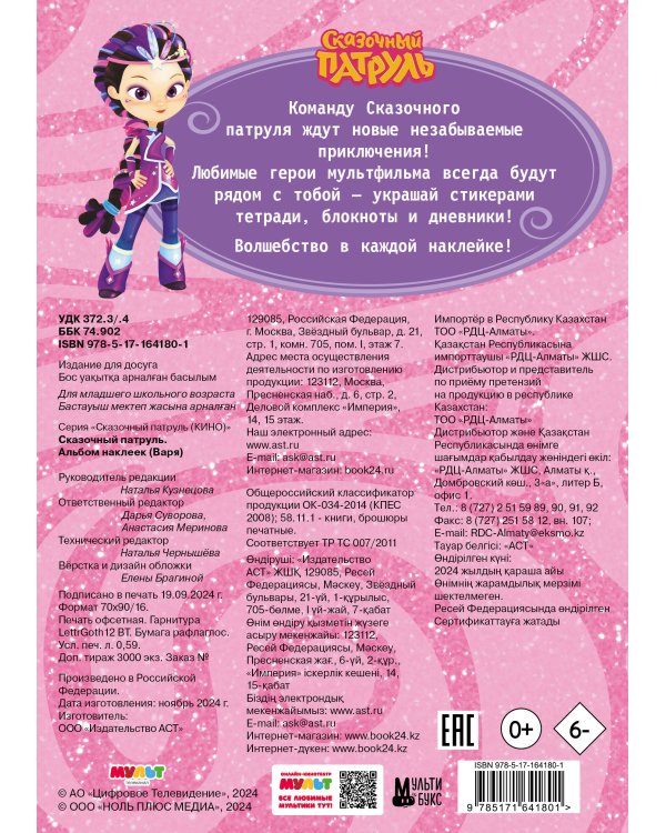 Сказочный патруль. Альбом наклеек (Варя)