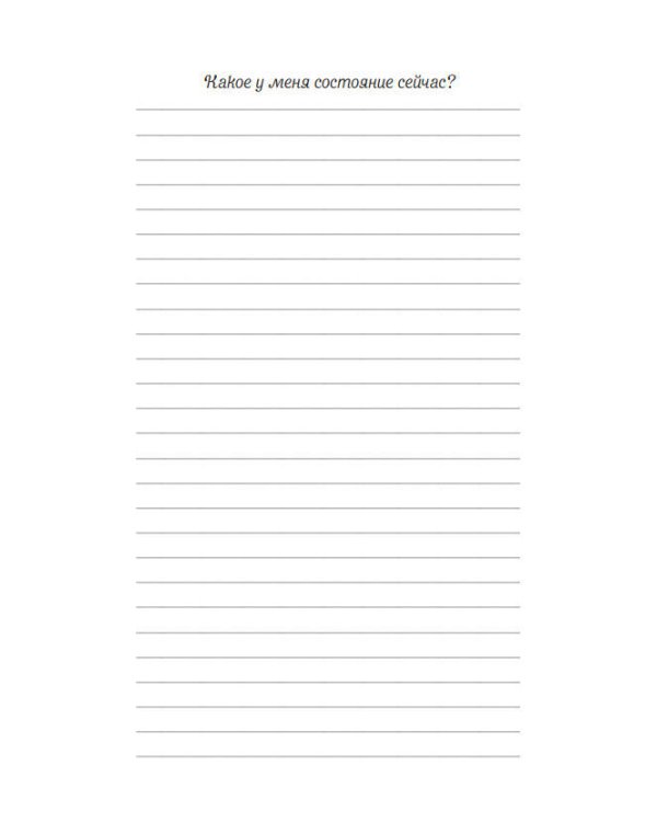 Мечтай, пиши, исполняй! Блокнот желаний