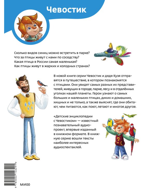 Птицы. Детская энциклопедия (Чевостик)