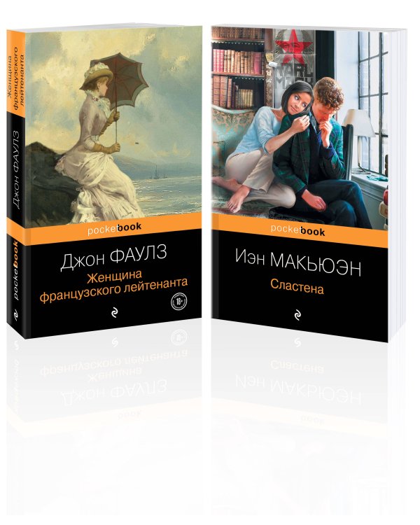 Любовь по... английски (комплект из 2-х книг: Джон Фаулз "Женщина французского лейтенанта" и Иэн Макьюэн "Сластена" )