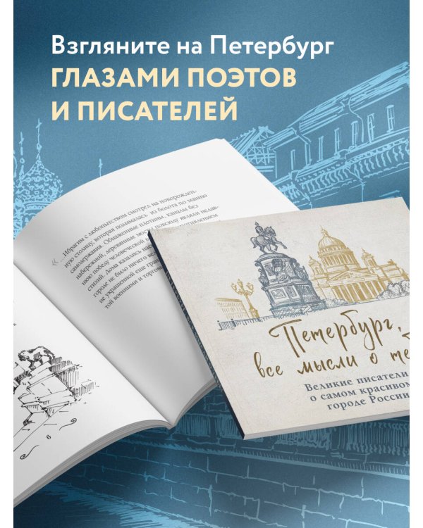 Петербург, все мысли о тебе! Великие писатели о самом красивом городе России