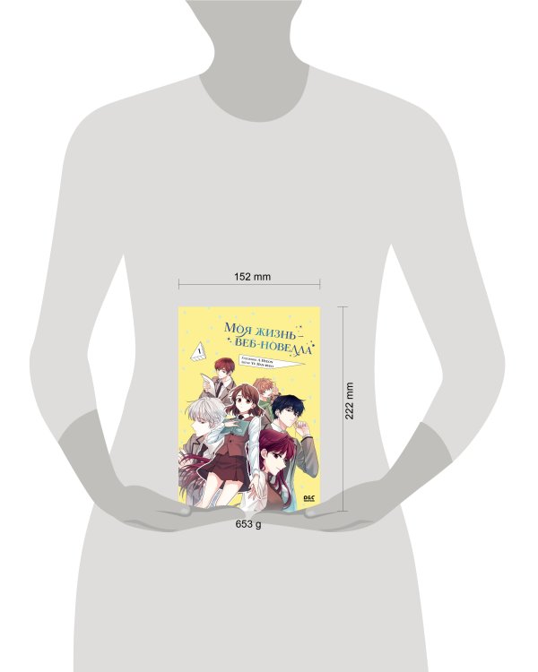 Моя жизнь — веб-новелла. Том 1