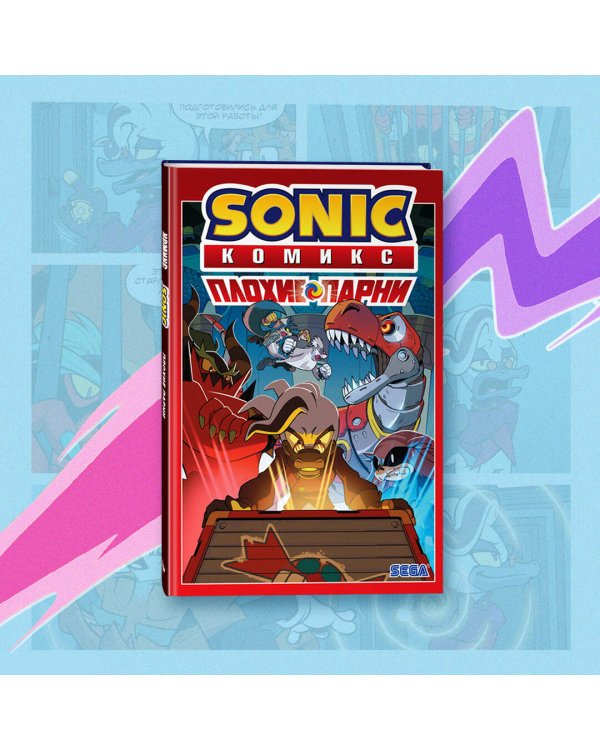 Sonic. Плохие парни. Комикс (перевод от Diamond Dust)
