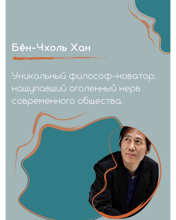 Топология насилия. Критика общества позитивности позднего модерна