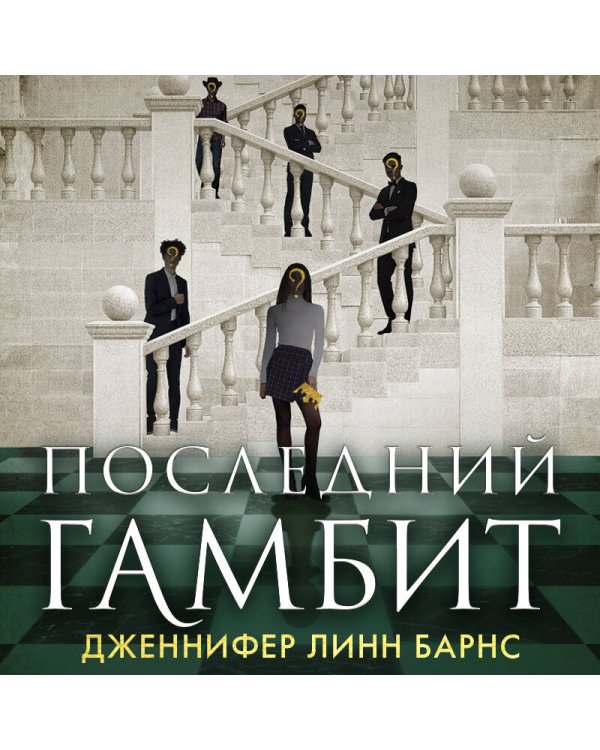 Комплект из 3-х книг: Игры наследников (#1) + Наследие Хоторнов (#2) + Последний гамбит (#3) (ИК)