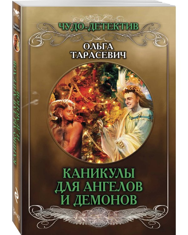 Каникулы для ангелов и демонов
