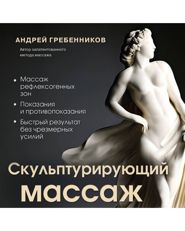 Скульптурирующий массаж