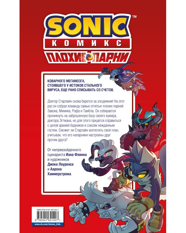 Sonic. Плохие парни. Комикс (перевод от Diamond Dust)