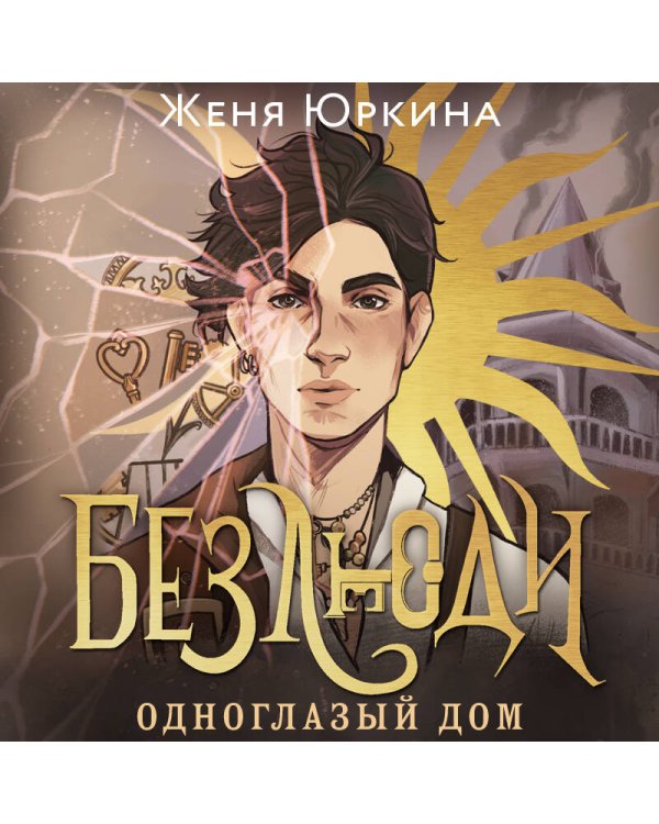 Безлюди. Одноглазый дом