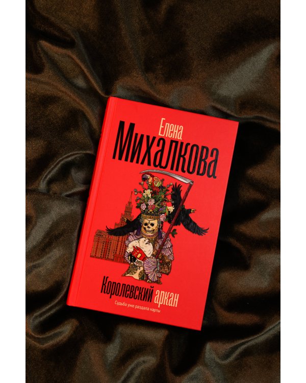 Королевский аркан