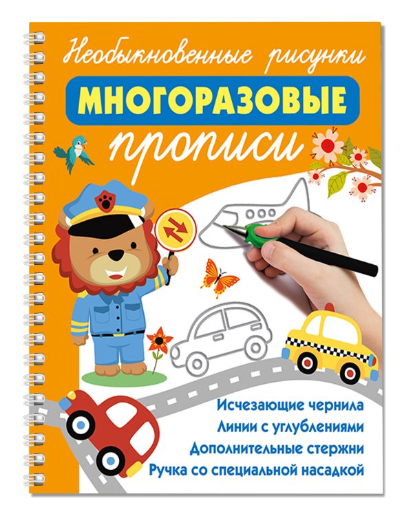 Необыкновенные рисунки: Многоразовые прописи