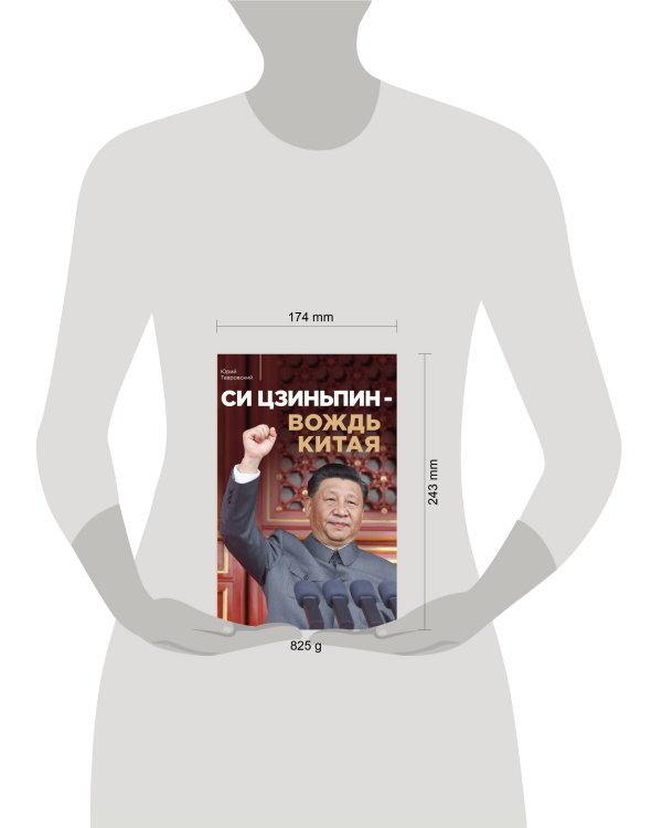 Си Цзиньпин — вождь Китая