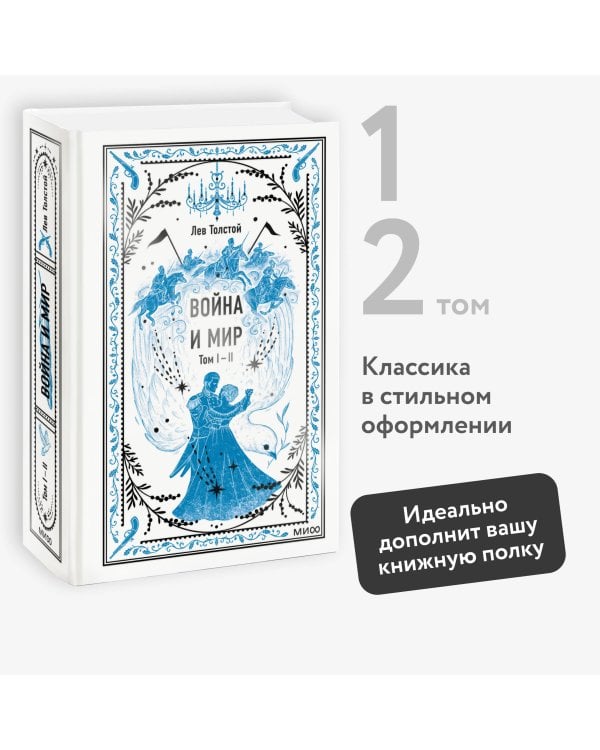 Война и мир. Том 1-2. Вечные истории