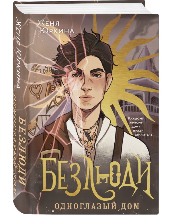 Безлюди. Одноглазый дом