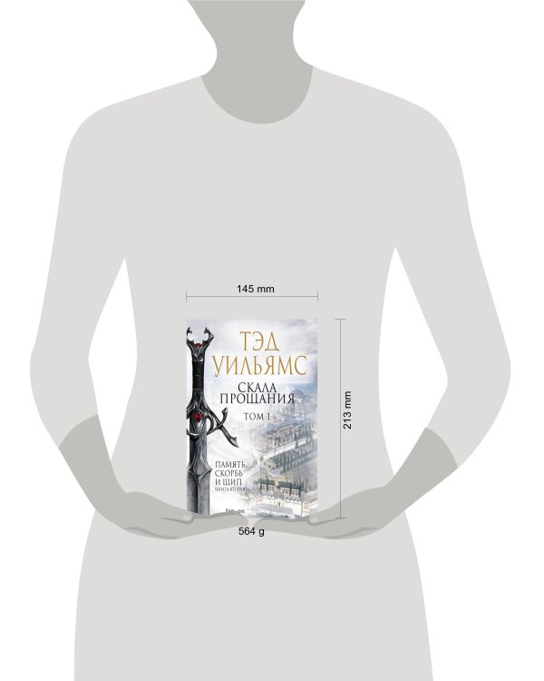 Скала Прощания. Том 1