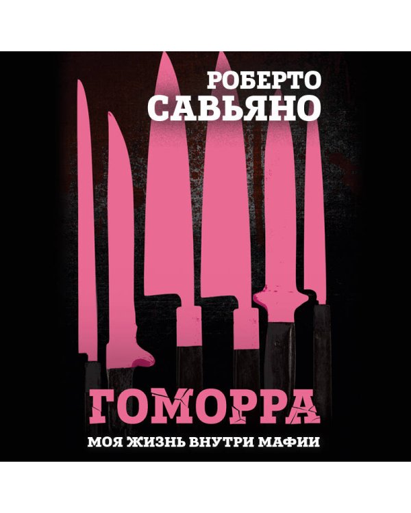 Гоморра. Моя жизнь внутри мафии