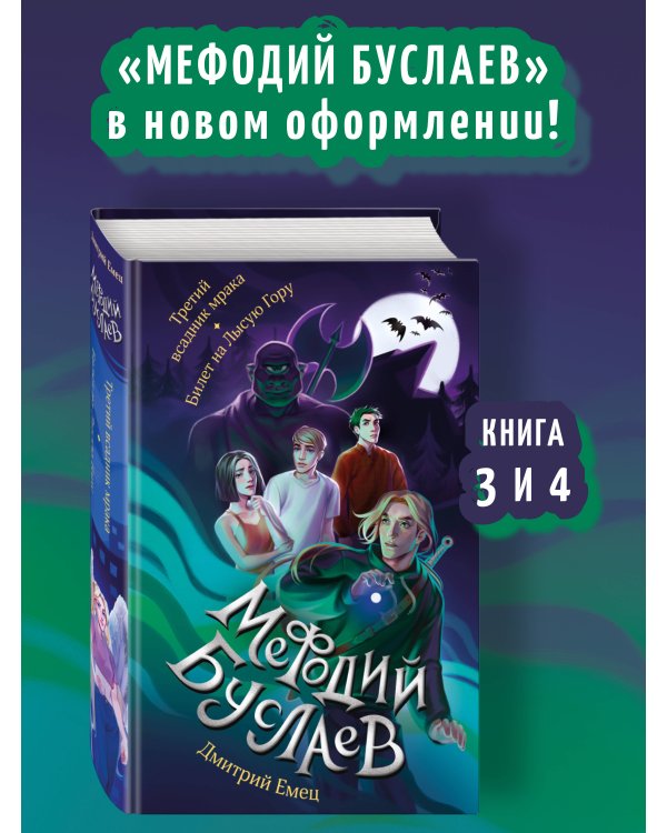 Третий всадник мрака. Билет на Лысую Гору (#3 и #4)