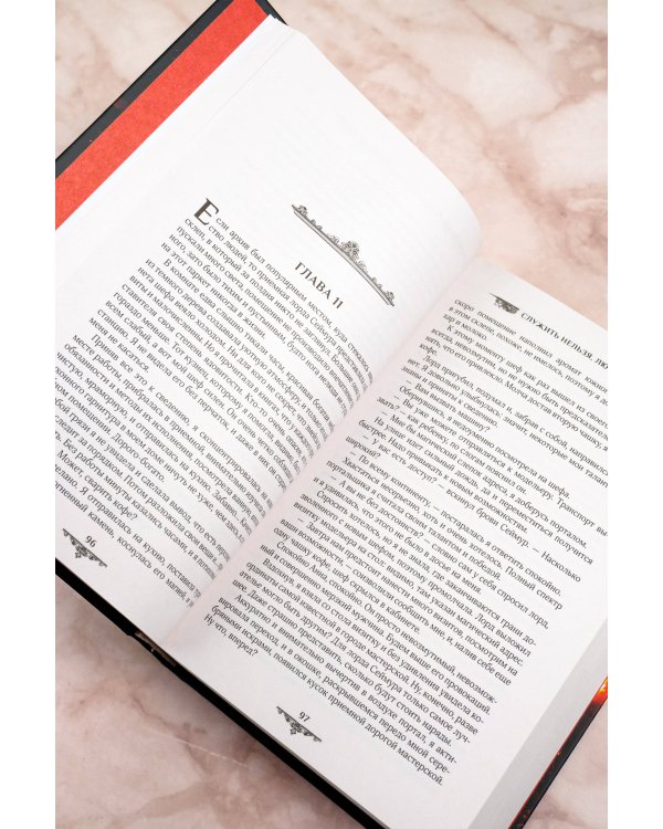 Служить нельзя, любить!