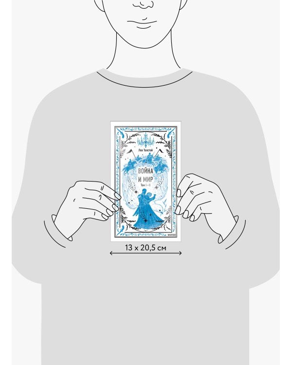 Война и мир. Том 1-2. Вечные истории