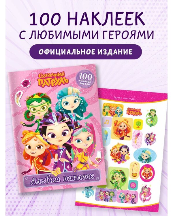 Сказочный патруль. Альбом наклеек (Варя)