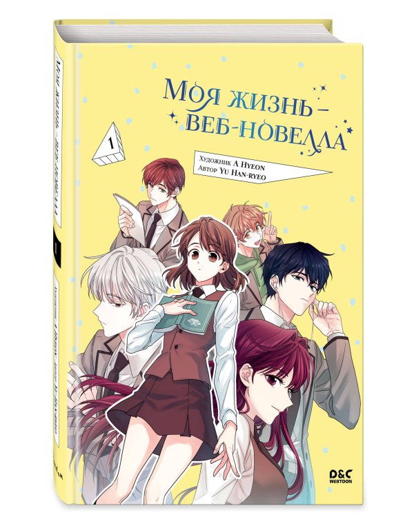 Моя жизнь — веб-новелла. Том 1