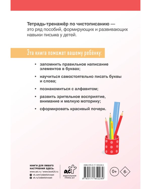 Тетрадь-тренажёр по чистописанию: добукварный и букварный периоды