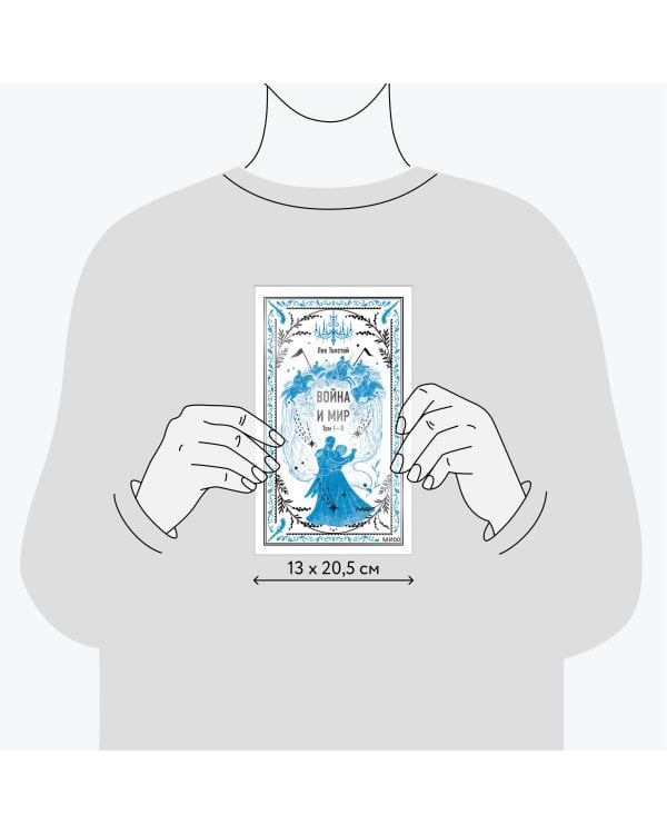 Война и мир. Том 1-2. Вечные истории