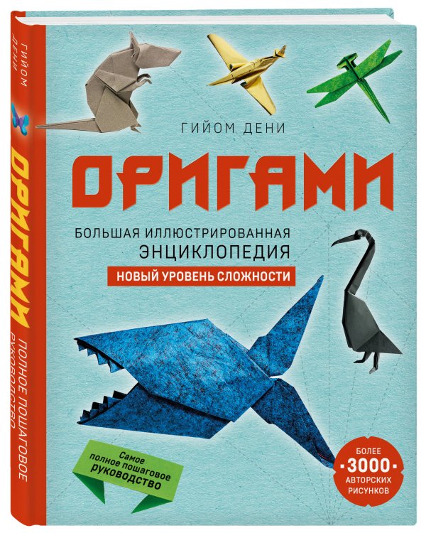 Оригами. Большая иллюстрированная энциклопедия. Новый уровень сложности