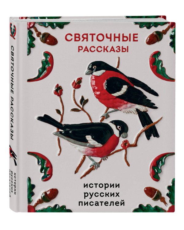 Святочные рассказы. Истории русских писателей