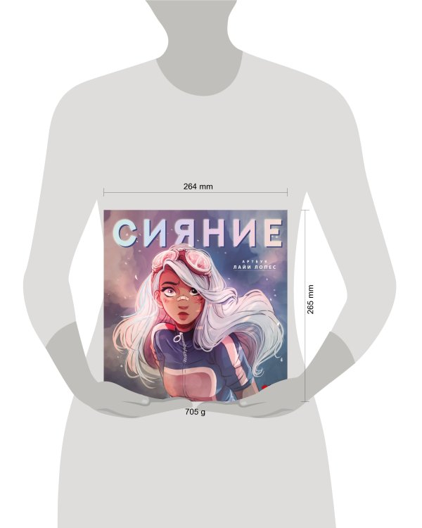 Сияние. Артбук Лайи Лопес