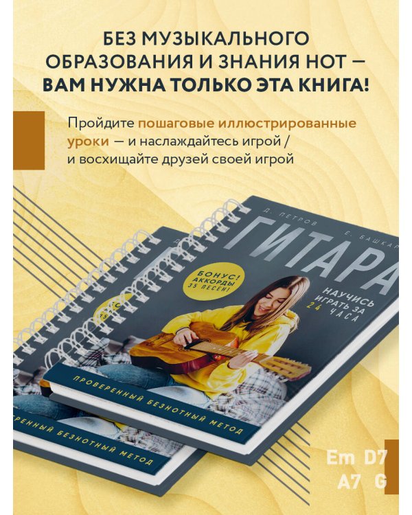 Гитара: научись играть за 24 часа. Проверенный безнотный метод
