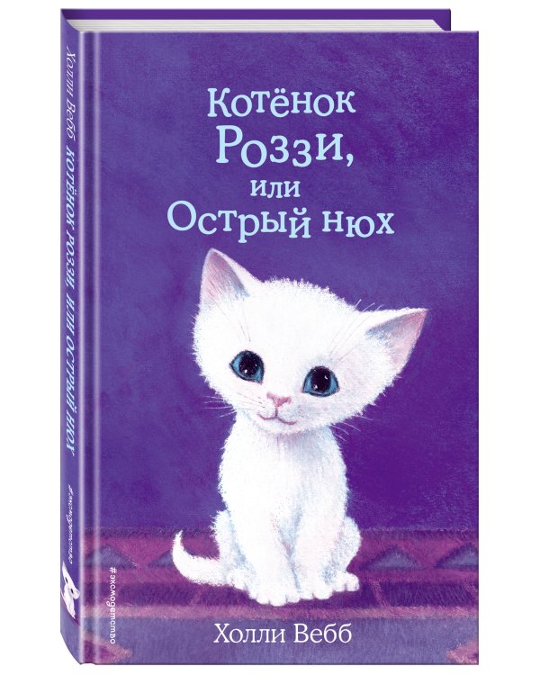 Котёнок Роззи, или Острый нюх (выпуск 41)