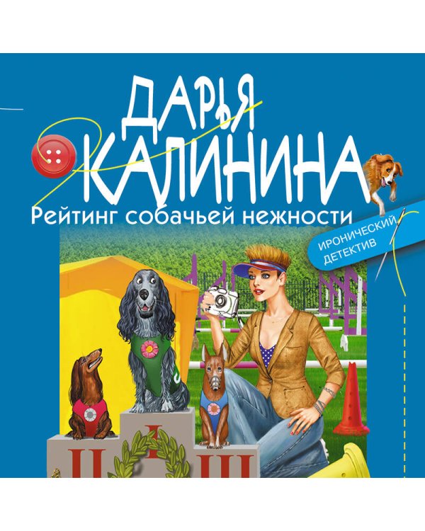 Рейтинг собачьей нежности