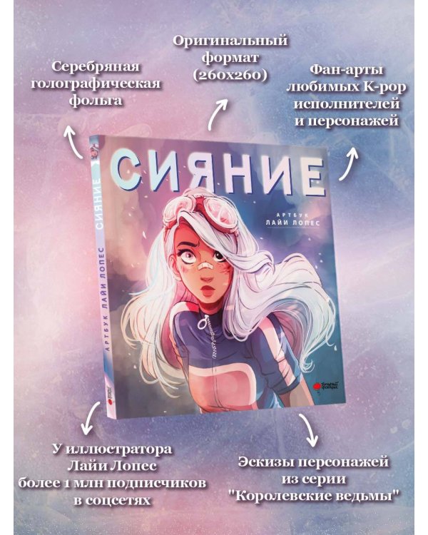 Сияние. Артбук Лайи Лопес