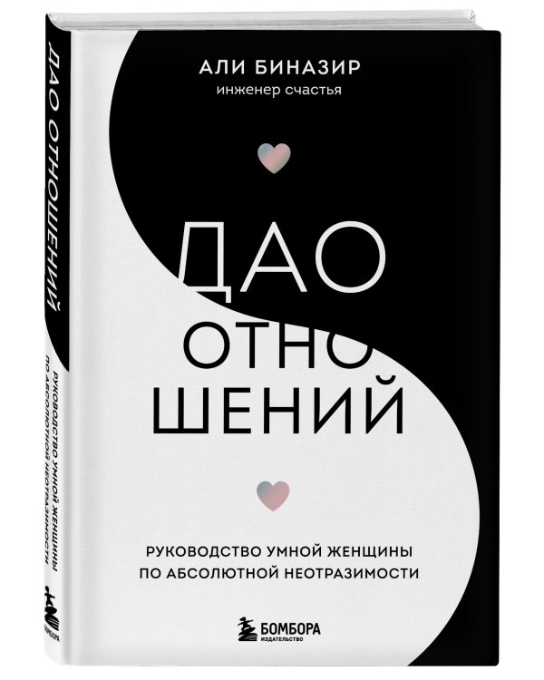 Дао отношений. Руководство умной женщины по абсолютной неотразимости