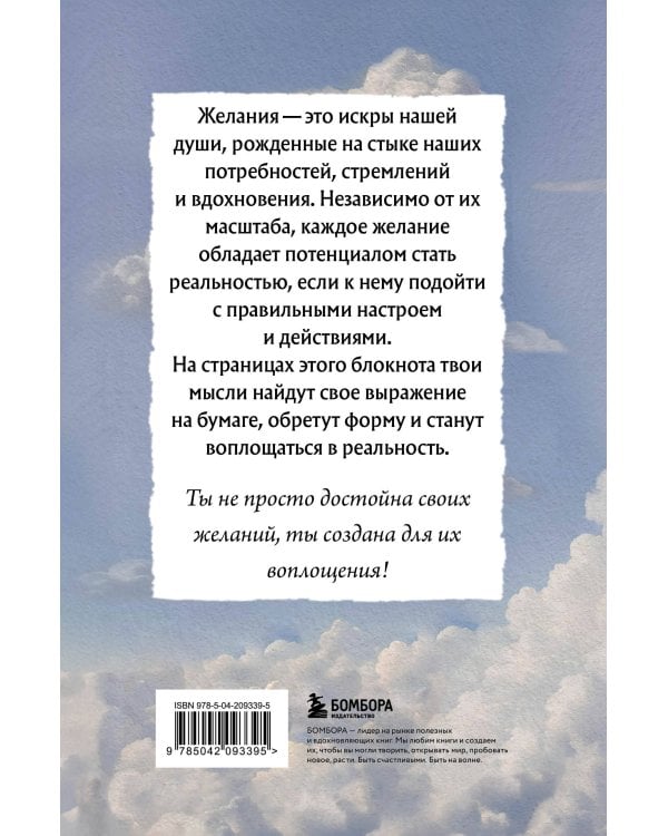 Мечтай, пиши, исполняй! Блокнот желаний