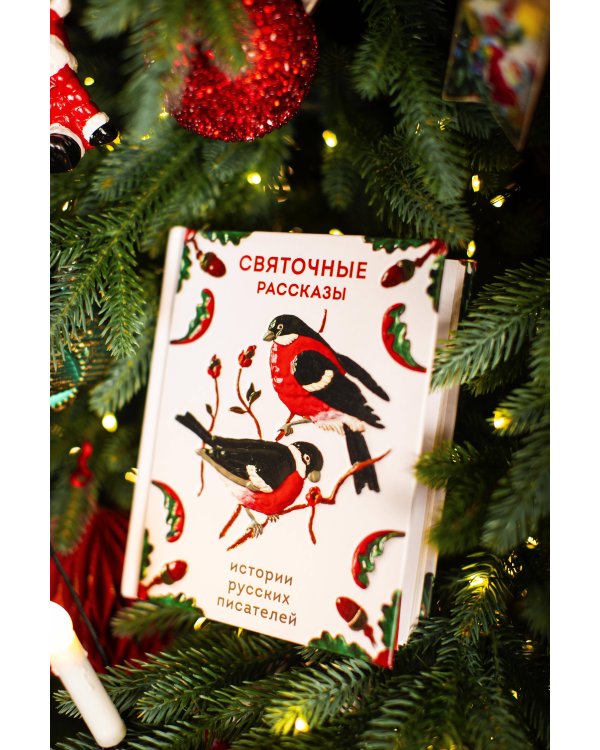 Святочные рассказы. Истории русских писателей
