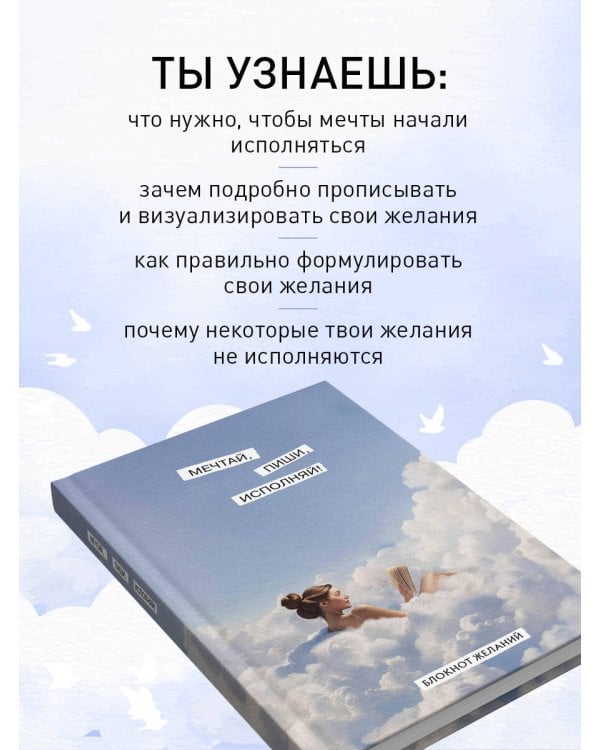 Мечтай, пиши, исполняй! Блокнот желаний