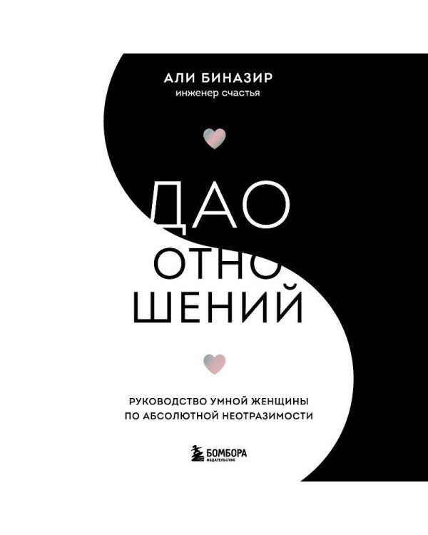 Дао отношений. Руководство умной женщины по абсолютной неотразимости