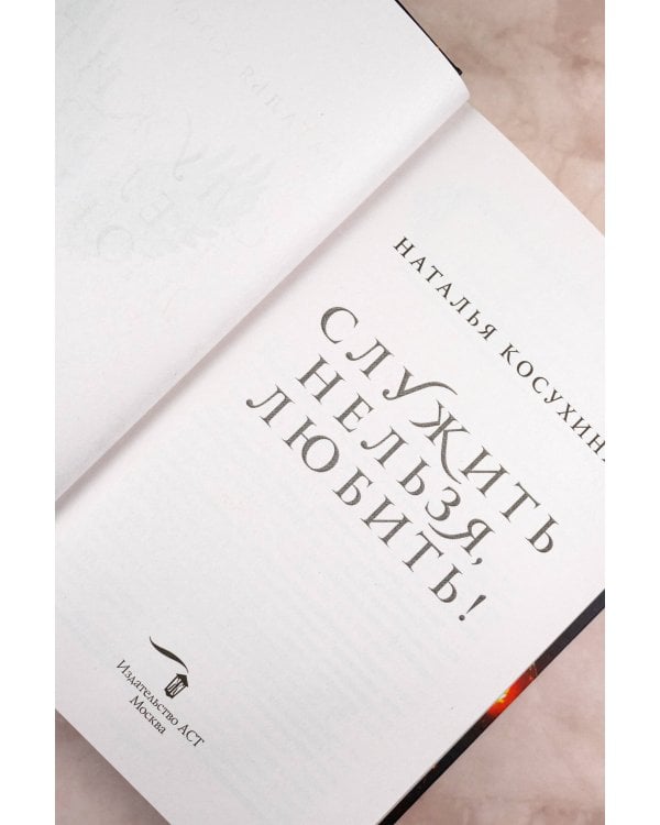 Служить нельзя, любить!