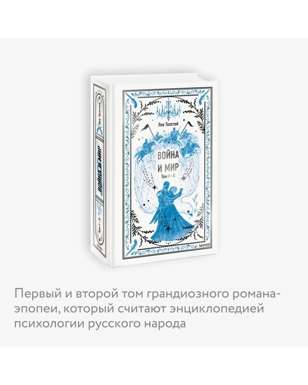 Война и мир. Том 1-2. Вечные истории