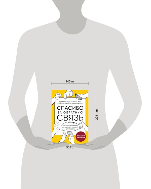 Спасибо за обратную связь. Как стать неуязвимым для критики и открытым для похвалы