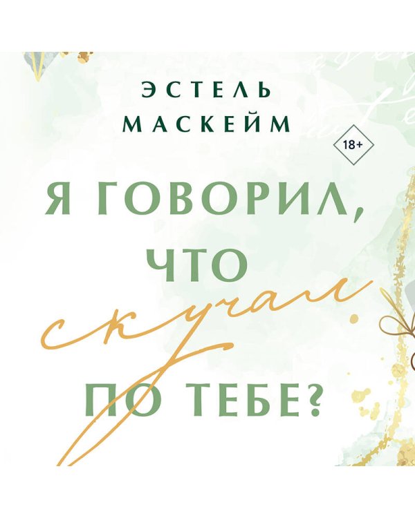 Комплект из 3-х книг (Я говорил, что люблю тебя? (#1) + Я говорил, что ты нужна мне? (#2) + Я говорил, что скучал по тебе? (#3))